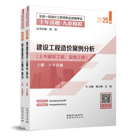 建设工程造价案例分析（土木建筑工程、安装工程）-2025年造价十年真题●九套模拟 商品图0