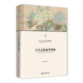 王夫之的易学世界 张学智 著 北京大学出版社 北京大学人文学科文库·北大中国哲学研究丛书