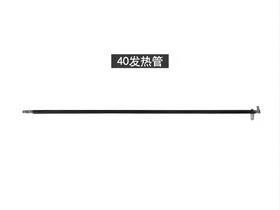 40升 发热管（拍一发一，按照烤箱后面标签拍下即可）