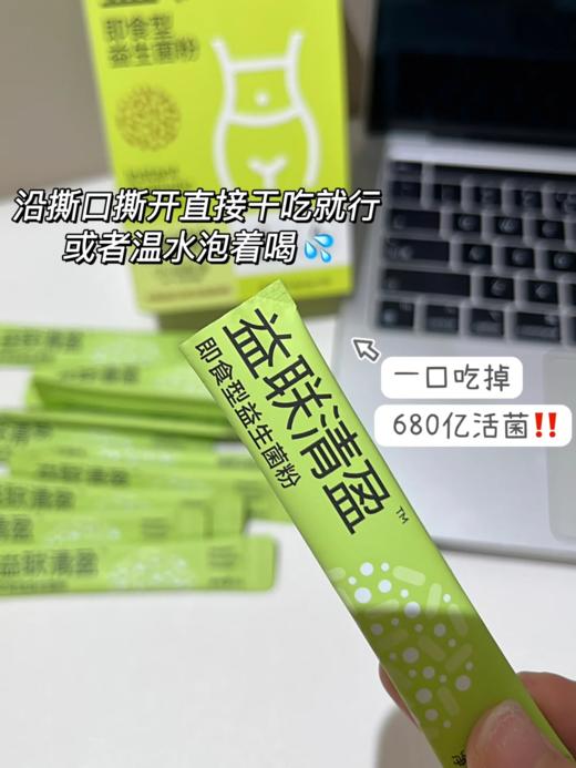 ✨益联清忧即食型益生+清盈即食型益生菌粉 商品图6