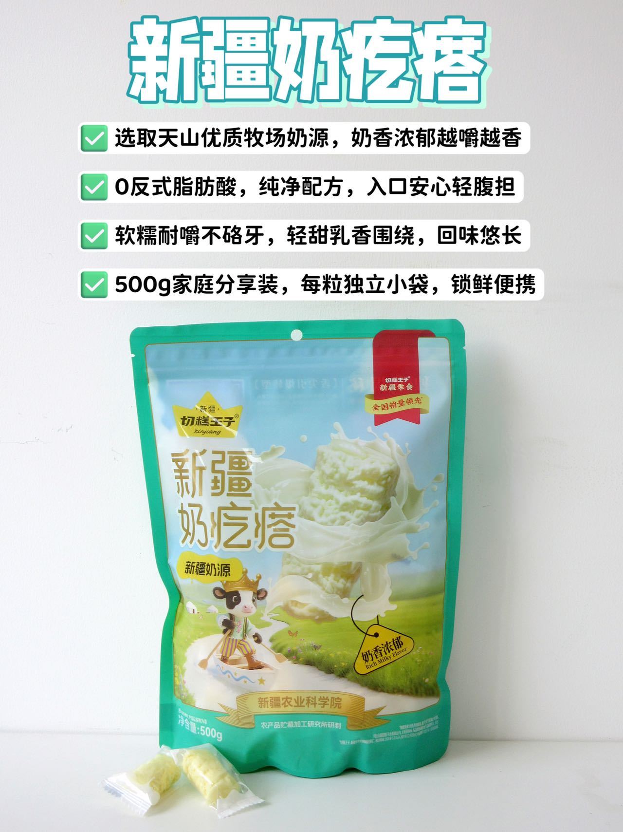 【2.9不发】【切糕王子新疆奶疙瘩500g 】可以嚼着吃的新疆天山好牛奶🔥 只有0次和无数次的新疆奶疙瘩来了！这一口糯叽叽的奶香，简直是馋嘴党&健康党的双厨狂喜！