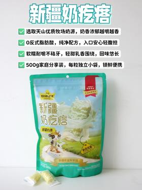 【切糕王子新疆奶疙瘩500g 】可以嚼着吃的新疆天山好牛奶🔥 只有0次和无数次的新疆奶疙瘩来了！这一口糯叽叽的奶香，简直是馋嘴党&健康党的双厨狂喜！