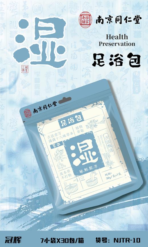 【YW】无忧购35元21袋，59元42袋同仁堂草本足浴包（截单后3-5天发货) 商品图0