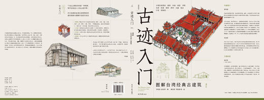 古迹入门：图解台湾经典古建筑（增订版） 商品图1