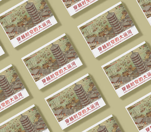 《DK穿越时空的中国：穿越时空的大运河》 商品图2