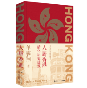 故宫前院长 单霁翔亲签版《人居香港》