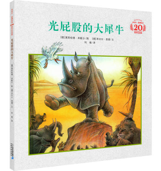 米切尔·恩德20周年纪念版·精装：吃噩梦的小精灵+光屁股的大犀牛+犟龟+奥菲利娅的影子剧院 商品图3