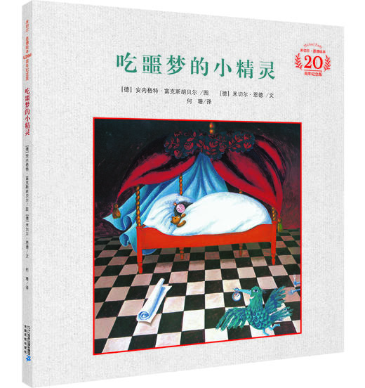 米切尔·恩德20周年纪念版·精装：吃噩梦的小精灵+光屁股的大犀牛+犟龟+奥菲利娅的影子剧院 商品图2