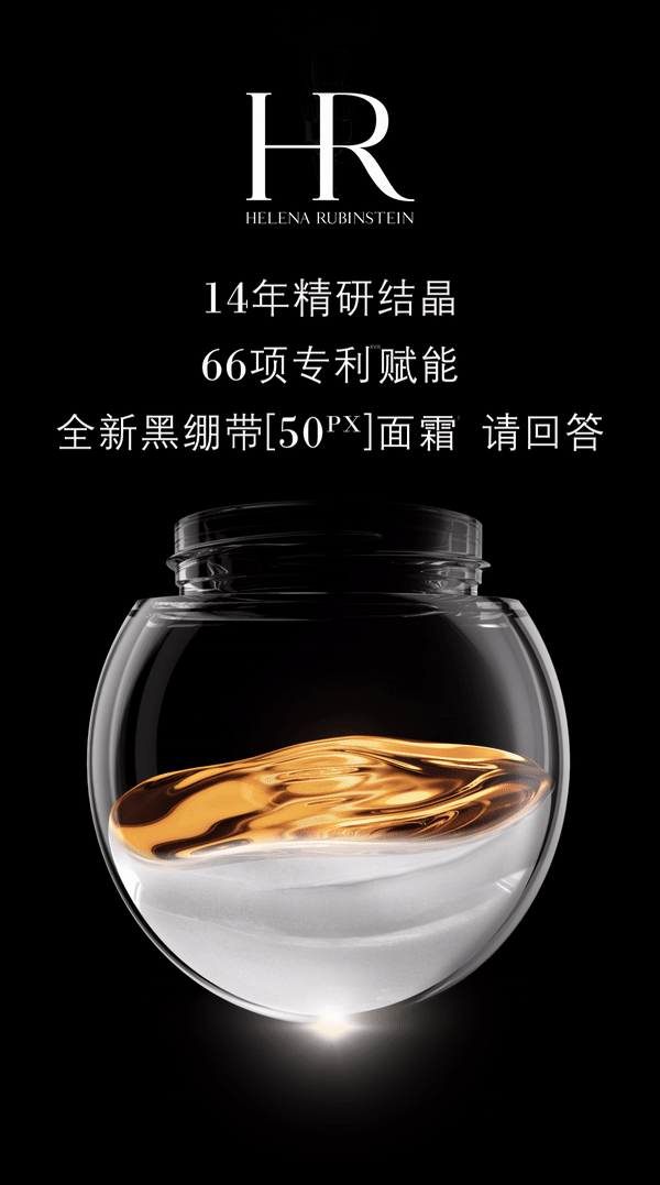 HR赫莲娜丨全新黑绷带[50PX]面霜 请回答？