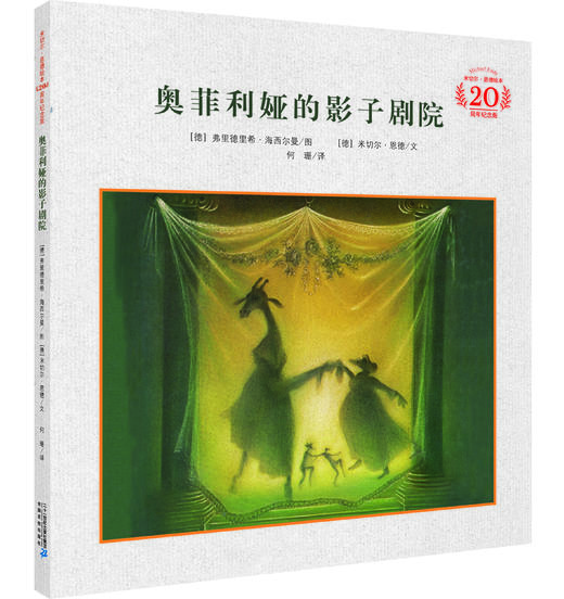 米切尔·恩德20周年纪念版·精装：吃噩梦的小精灵+光屁股的大犀牛+犟龟+奥菲利娅的影子剧院 商品图1