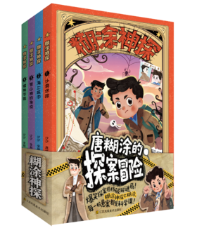 糊涂神探（全4册）