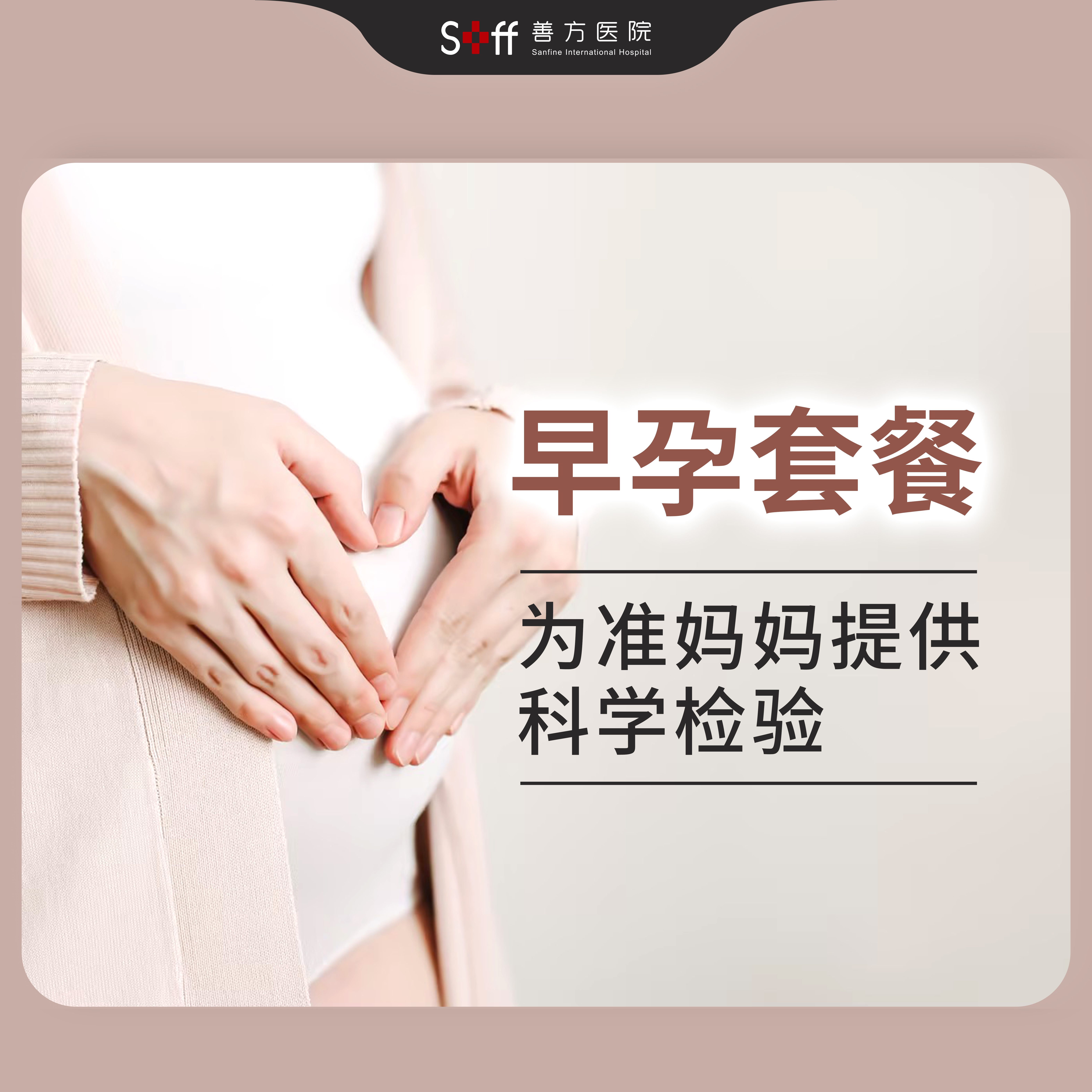 早孕套餐（仅限孕期内单次使用）