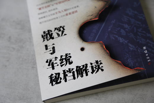 亲签版 戴笠与军统密档解读 商品图4