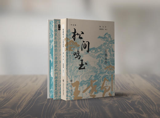 【精装刷边版】松间鸣玉：王世贞传 商品图0