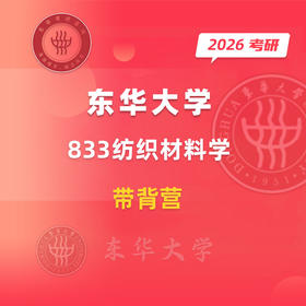 2026年 东华大学 833纺织材料学 20天带背营  +东华橘子学姐VX：dh-orange88