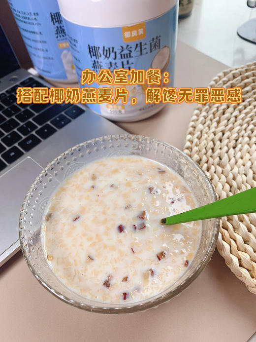 🥣【御良芙椰奶益生菌燕麦片】限时疯抢！2桶1000g仅29.9元（日均0.5元‼），3桶1500g低至39.9元（每桶13.3元💰），学生党/上班族/健身人群闭眼囤！ 商品图4