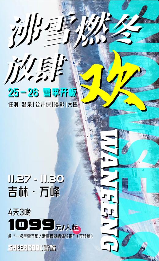 【SC】25-26雪季吉林万峰开板·沸雪燃冬 商品图0