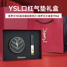 【圣罗兰限定「双向奔赴」礼盒】YSL圣罗兰口红粉气垫套盒小金条1966黑皮革B10 B20