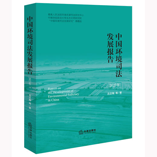 中国环境司法发展报告（2023年）吕忠梅等著 法律出版社 商品图0