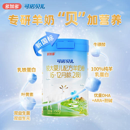 多加多可诺贝儿2段350g试用装小分子幼儿羊奶粉6-12月 商品图1
