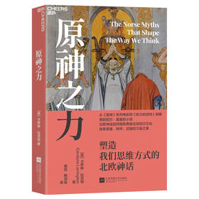 原神之力:塑造我们思维方式的北欧神话