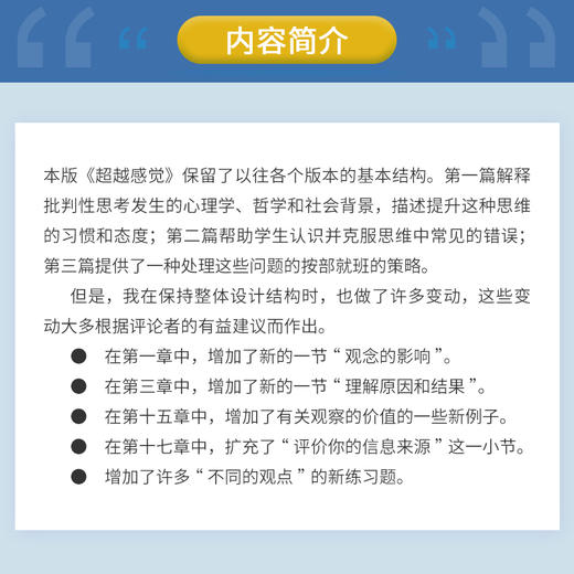 超越感觉:批判性思考指南(第九版) 商品图1