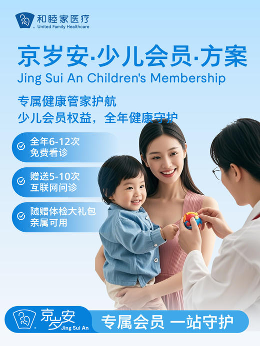 京岁安·少儿会员·方案 商品图0