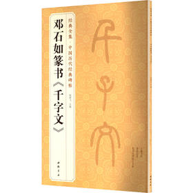 邓石如篆书《千字文》