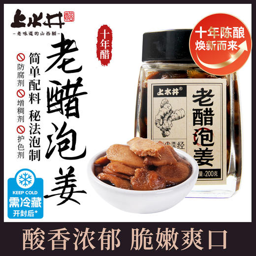 上水井醋泡生姜200g起山西上水井老陈醋泡姜腌生姜小黄姜自制腌制醋泡姜片 商品图1