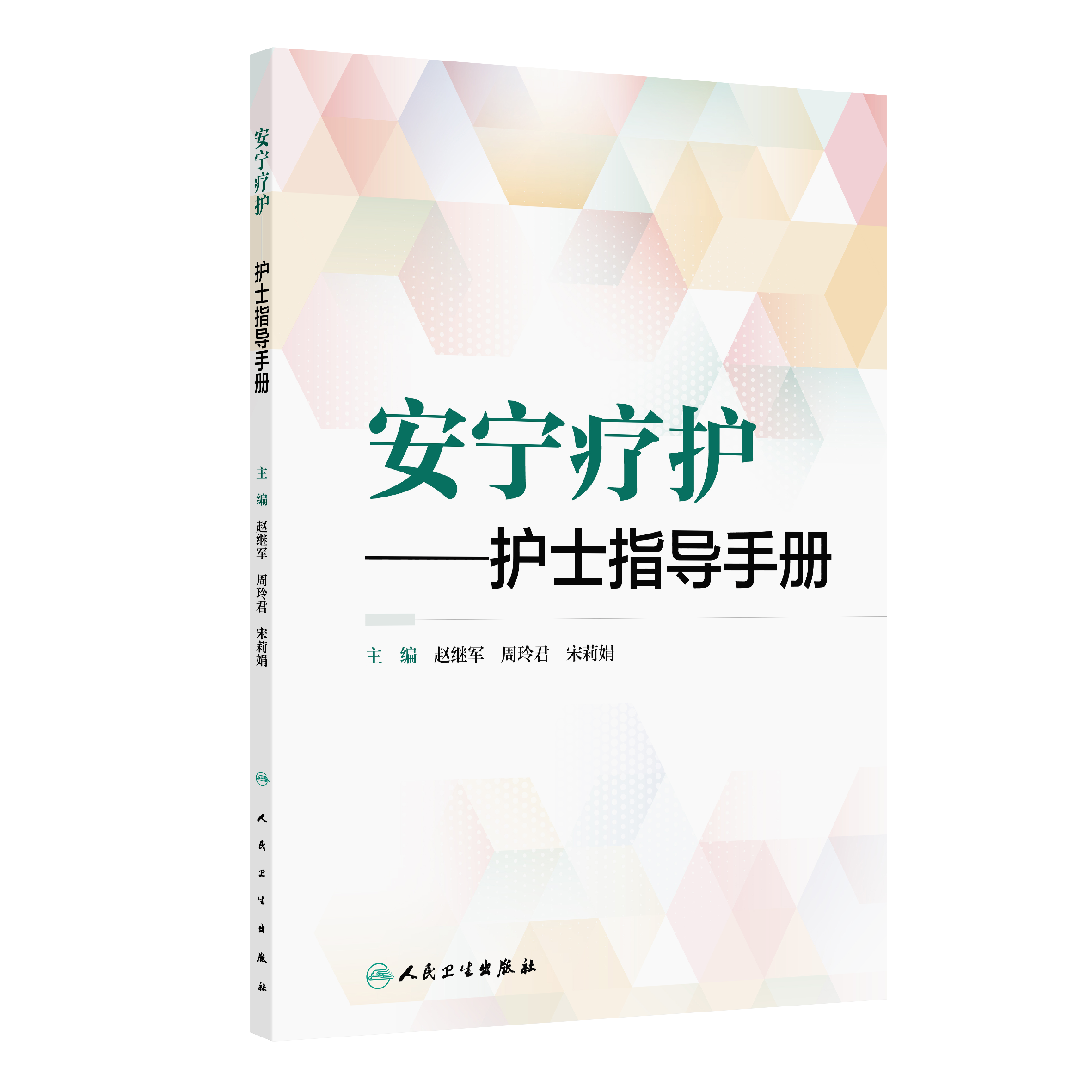 安宁疗护—护士指导手册