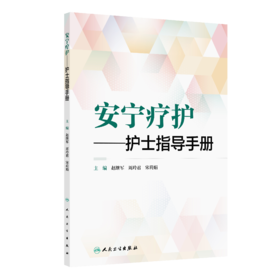 安宁疗护—护士指导手册