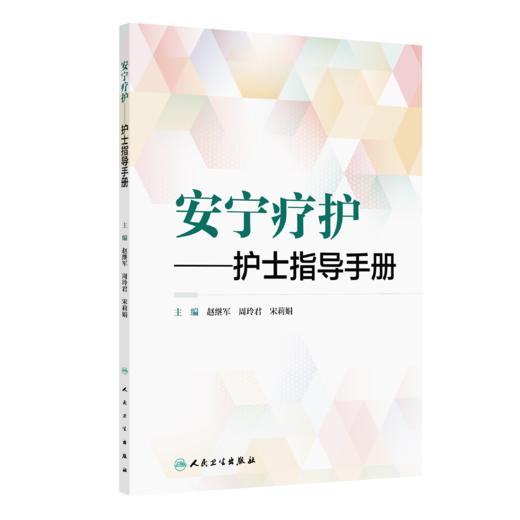 安宁疗护—护士指导手册 商品图0