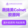 薇旖美Colnet胶原网 商品缩略图0