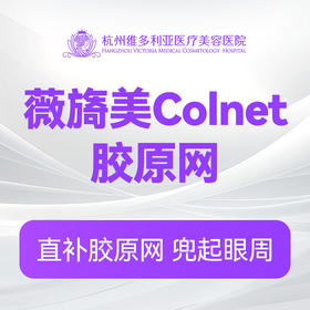 薇旖美Colnet胶原网