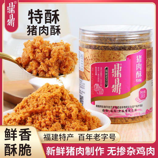 【分销】鼎鼎肉松福建老字号油酥猪肉绒245g寿司烘焙营养早餐食品，鲜猪腿肉制作，淡咸香酥 商品图0