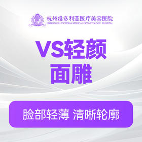 VS轻颜面雕