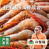 【6盒起发】野生活冻海虾组合 | 合作农友生产，来自福建漳州东山岛，生产者：许智强 *【公平贸易农人定价】 商品缩略图0