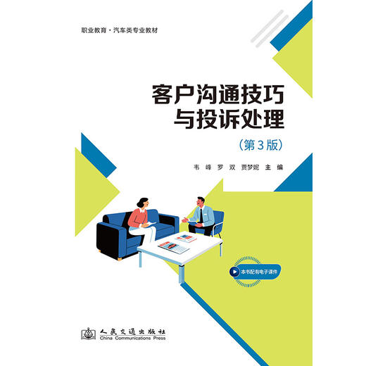 客户沟通技巧与投诉处理（第3版） 商品图3
