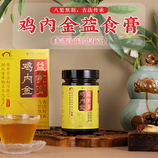 李时珍出品 田陌上&营养食光鸡内金益食膏 八繁熬制 非遗技艺 精选本草 浓缩膏滋 商品图0