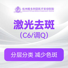 激光祛斑(C6/调Q)（新客特惠价）