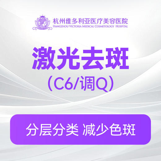 激光祛斑(C6/调Q)（新客特惠价） 商品图0