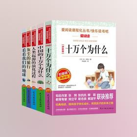 【秒杀】无障碍精读版名著 十万个为什么/中国的十万个为什么/人类起源的演化过程/灰尘的旅行