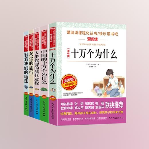 【秒杀】无障碍精读版名著 十万个为什么/中国的十万个为什么/人类起源的演化过程/灰尘的旅行 商品图0