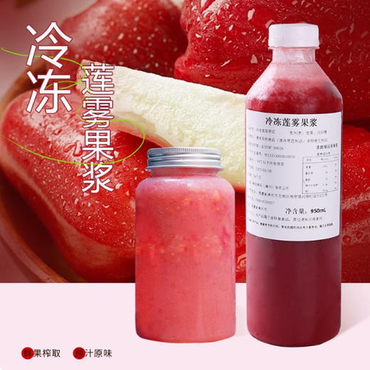 鲜创冷冻莲雾果浆950g冻莲雾浆速冻莲雾汁水果原浆鲜榨原汁烘焙奶茶原料商用 商品图0