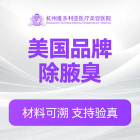 美国品牌除腋臭