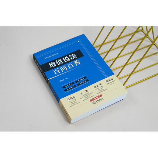 增值税法百问百答 郭维真著 法律出版社 商品图1