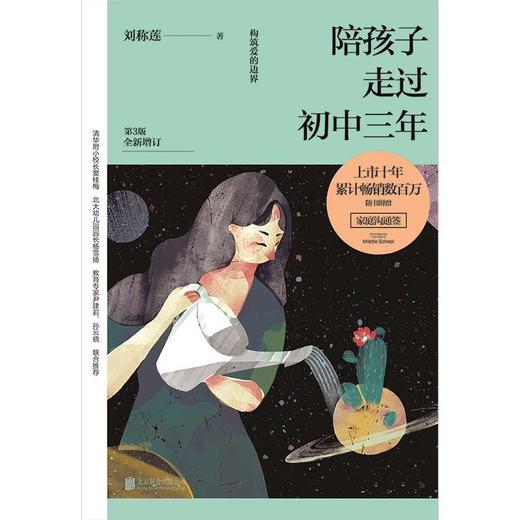 陪孩子走过初中三年(第3版全新增订) 商品图4