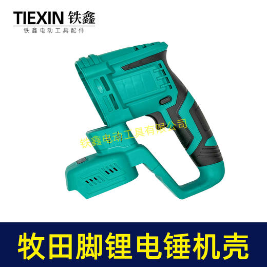 【货号05414】牧田款插脚锂电锤机壳冲击钻外壳充电电锤壳子锂电锤配件 商品图1