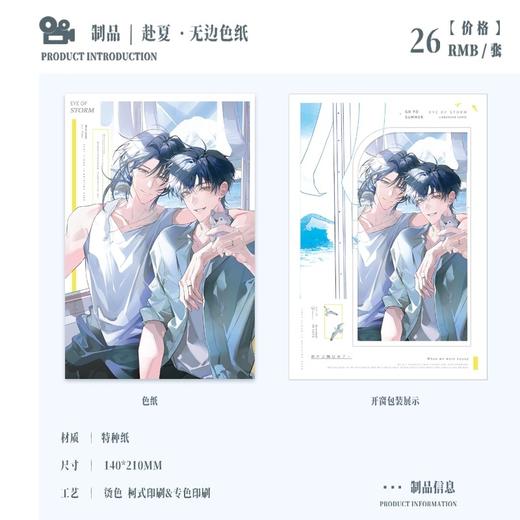 台风眼 赴夏 无边色纸 耽美 国谷 商品图0