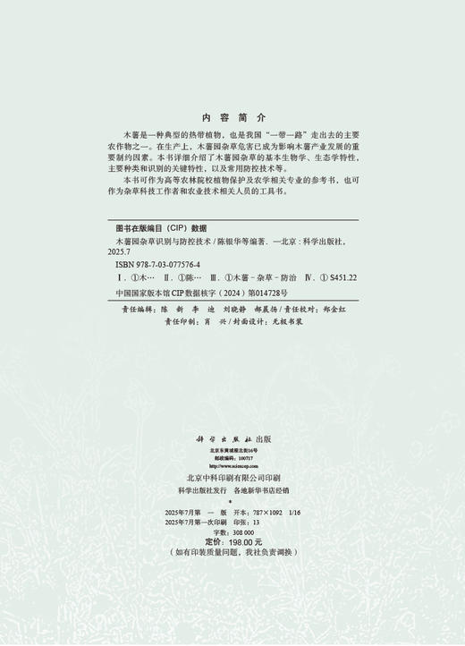 木薯园杂草识别与防控技术 商品图2